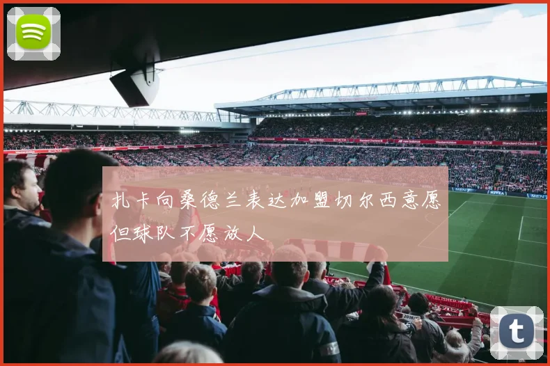 扎卡向桑德兰表达加盟切尔西意愿但球队不愿放人