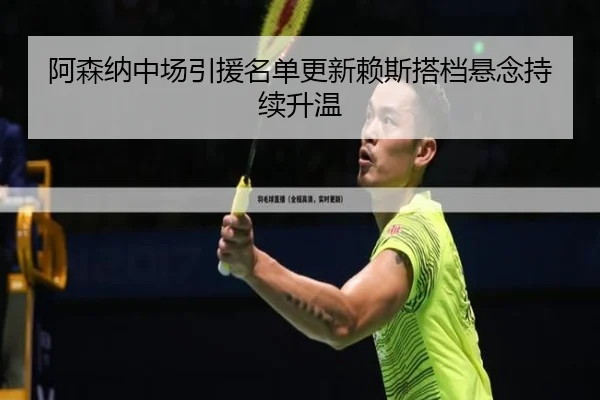 阿森纳中场引援名单更新赖斯搭档悬念持续升温 - JiuyouSports
